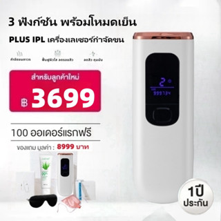 (มีของพร้อมส่ง）Drarriva PLUS IPL เครื่องเลเซอร์กำจัดขน หน้าใส ลดสิว 3 ฟังก์ชัน พร้อมโหมดเย็น ❅ - ประกัน 1 ปี