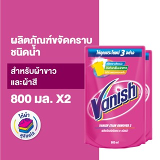 [แพ็คคู่] Vanish  แวนิช ผลิตภัณฑ์ขจัดคราบ น้ำยาซักผ้า สำหรับผ้าขาวและผ้าสี ชนิดน้ำ 800 มล.