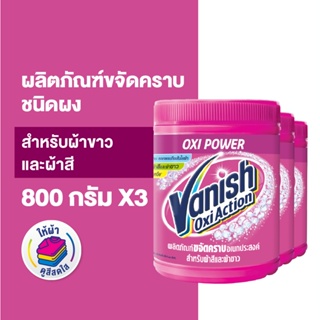 [แพ็ค3] Vanish  แวนิช ผลิตภัณฑ์ขจัดคราบ น้ำยาซักผ้า สำหรับผ้าขาวและผ้าสี ขนาด 800 กรัม