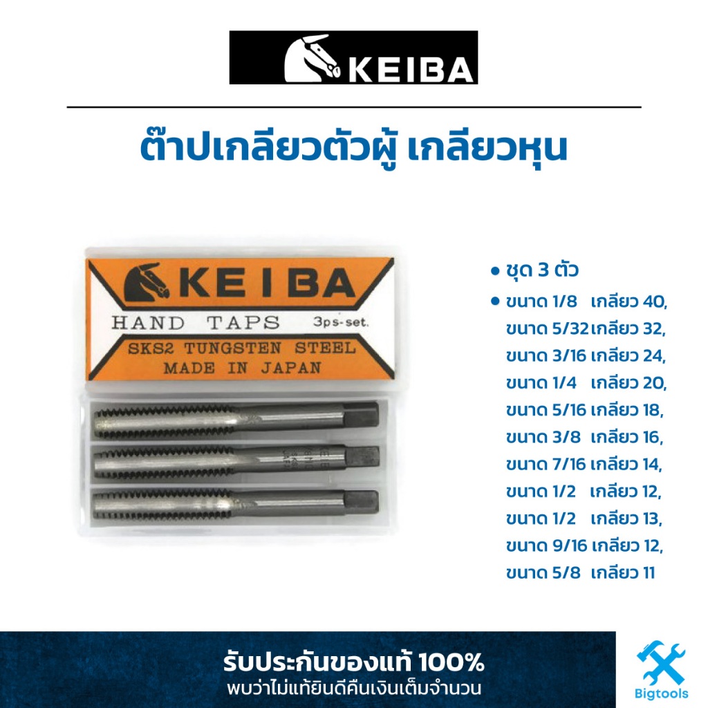 keiba-ต๊าปเกลียวตัวผู้-เกลียวหุน-ชุด-3-ตัว