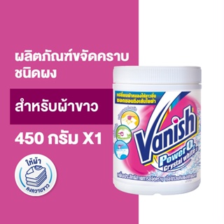 Vanish แวนิช ผลิตภัณฑ์ขจัดคราบ ซักผ้าขาว น้ำยาซักผ้า สำหรับผ้าขาว 450 กรัม