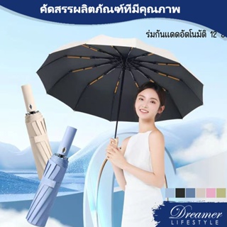 Dreamer ปลีก/ส่ง ร่มอัตโนมัติ ร่มสีพื้น ร่ม กันฝน กันแดด ก้านใหญ่แข็งแรง โครงร่ม 12 ก้าน ป้องกันรังสี UV / UVA / UVB