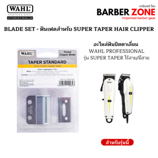 ฟันปัตตาเลี่ยน WAHL แท้ รุ่น TAPER BLADES