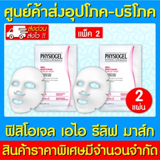 📌พร้อมส่ง📌 Physiogel A.I. RELIEF MASK  27 ML. 2 ซอง ฟิสิโอเจล เรด ซูทติ้ง เอไอ รีลีฟ มาส์ก (ส่งเร็ว) (ถูกที่สุด)