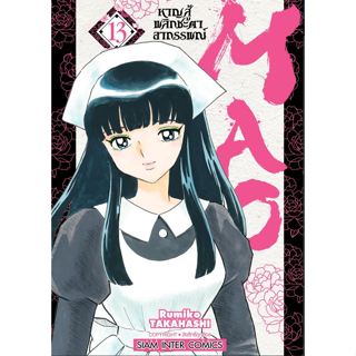 MAO หาญสู้พลิกชะตาอาถรรพณ์ แยกเล่ม 1-13 หนังสือการ์ตูน มือหนึ่ง มังงะ