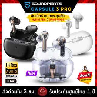 🇹🇭ประกันศูนย์ไทย 1 ปี SoundPEATS Capsule 3 Pro Hi-Res LDAC BT 5.3 หูฟังบลูทูธ หูฟังไร้สาย Capsule3 Pro True Wireless