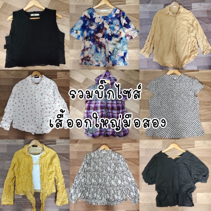 gw-เสื้ออกใหญ่สำหรับสาวอวบอ้วน-มือสอง