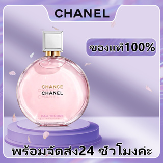 【🚚พร้อมส่ง】 Chanel  Eau Tendre EDT &amp; Chacel Eau Tendre EDP &amp; Chnce Eau Fraiche EDT100ml ✨น้ำหอมขายดี