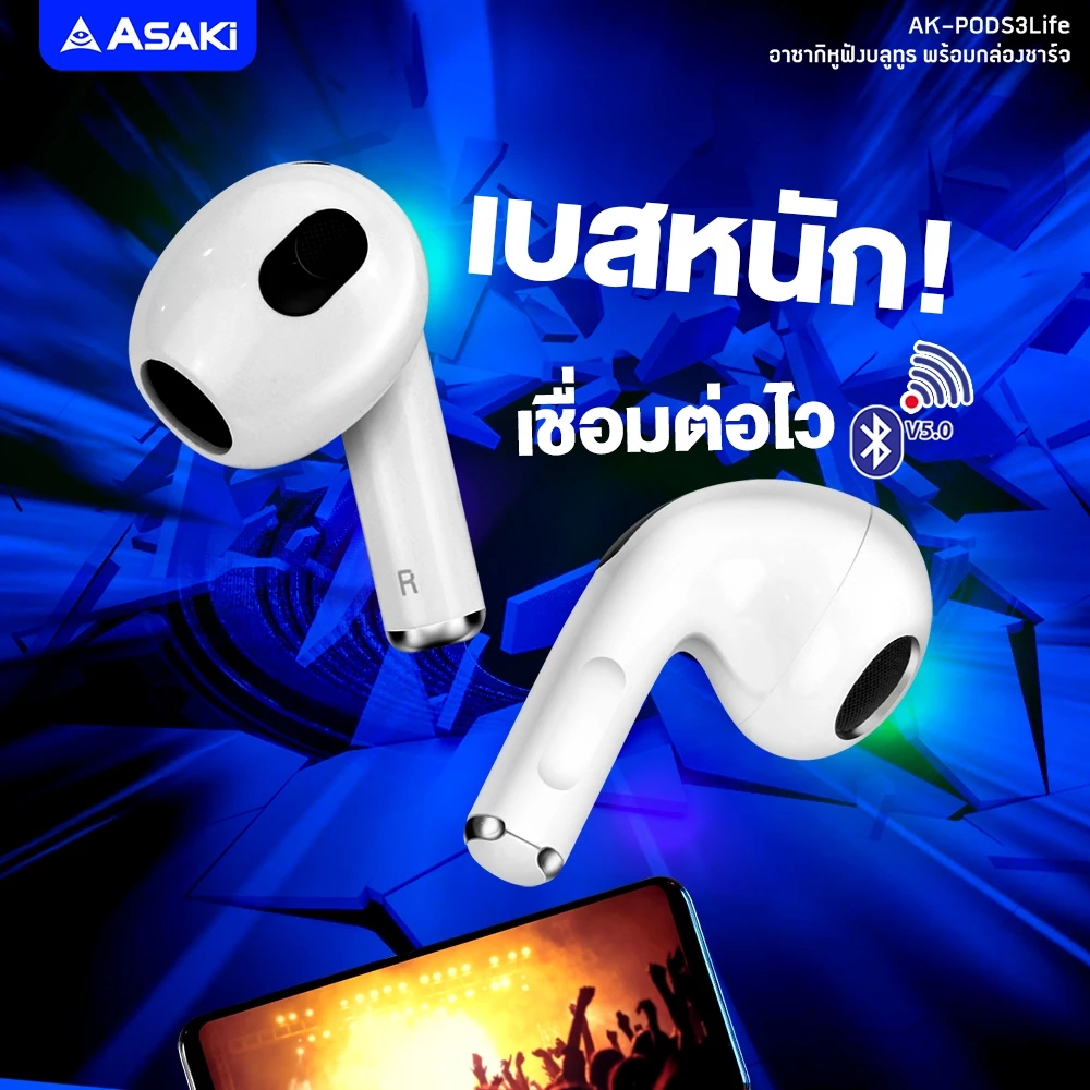 ASAKi AK-PODS3Life Earphone หูฟังบลูทูธพร้อมกล่องชาร์จ เสียงดี เบสนุ่ม แบตอึด ประกัน 1 ปี