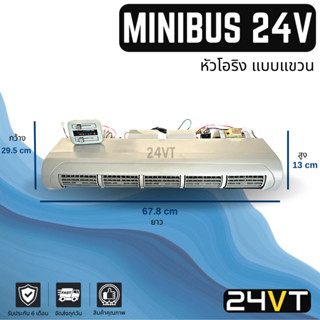 ตู้แขวน ตู้แอร์ มินิบัส 24 โวลต์ หัวเกลียวโอริง (แบบแขวน) MINIBUS 24V MICROBUS ไมโครบัส ตู้แอร์สำเร็จ ตู้แอร์ครบชุด