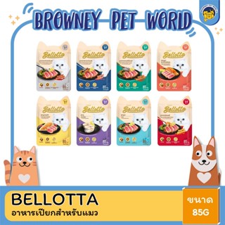 Bellotta เบลลอตต้า อาหารเปียกแมวซอง ขนาด 85 G