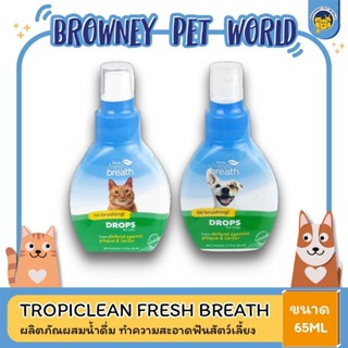 Tropiclean Fresh Breath Drop ขจัดกลิ่นปากและชลอการก่อตัวของหินปูน สำหรับสุนัขและแมว 65 ML