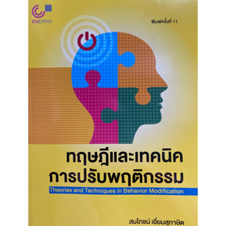 9789740341758 c112 ทฤษฎีและเทคนิคการปรับพฤติกรรม (THEORIES AND TECHNIQUES IN BEHAVIOR MODIFICATION)