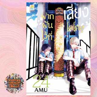 ฝากฝันไว้ที่เสียงโคโตะ! เล่ม 1-24 ล่าสุด มือ1 พร้อมส่ง