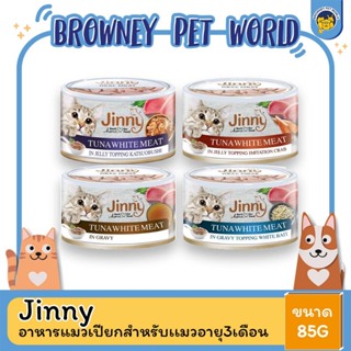 Jinny จินนี่ อาหารเปียกชนิดกระป๋อง ขนาด 85g. x 12 กระป๋อง (ยกโหล)