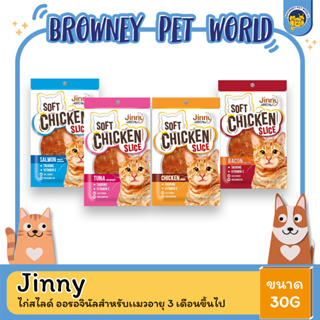 Jinny Chicken Slice ไก่สไลด์ ออรอจินัล ขนาด 30 กรัม