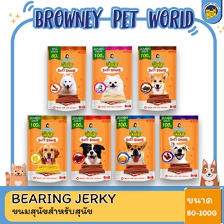 Bearing Jerky Treats Soft Snack ขนมสำหรับสุนัข ขนาด 80-100 G.