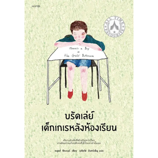 หนังสือ บรัดเล่ย์ เด็กเกเรหลังห้องเรียน (Theres a Boy in the Girls Bathroom) - words