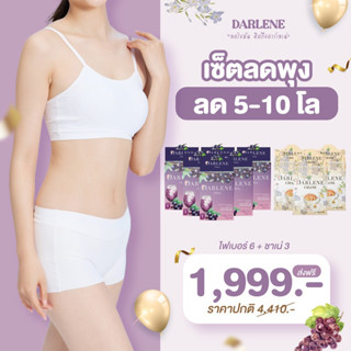 เซ็ตคู่ลดไวX2 เน้นลดพุง ขับถ่ายดี เร่งเผาผลาญ ลดต่อเนื่อง 30 วัน Darlene Fiberry+Chane (ไฟเบอร์6+ชา3กล่อง) ส่งฟรี