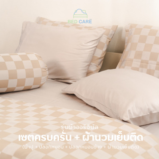 Bed Care เซตครบครัน+ผ้านวมเย็บติด  รุ่น 