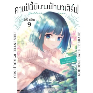 การ์ตูน คาเฟ่นี้มีนางฟ้ามาเสิร์ฟ (mg) เล่ม 1-9,  6+โปสการ์ด, 7+โปสการ์ด, 8+โปสการ์ด, 9+โปสการ์ด การ์ตูนมือหนึ่ง