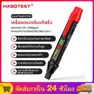 【มาถึงภายใน 3 วัน】HABOTEST HT60 เครื่องตรวจจับการรั่วไหลของแก๊ส เครื่องตรวจจับก๊าซไวไฟ แบบใช้มือถือ