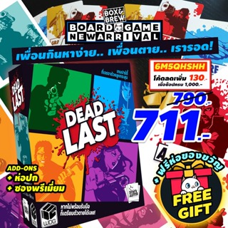 Dead Last รอด หรือ ร่วง  [ฟรีของแถม+ฟรีของขวัญ]  (TH) board game บอร์ดเกม