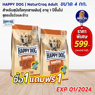 Happy dog NaturCroq Rind&amp; Reis  อ.สุนัขโตพันธุ์ใหญ่ สูตรเนื้อวัว 4kg.