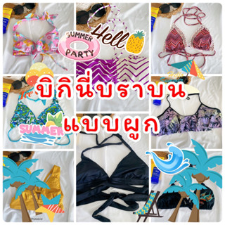 33. บราบน บิกินี่ท่อนบน ทูพีชท่อนบน บราแบบผูกหลัง