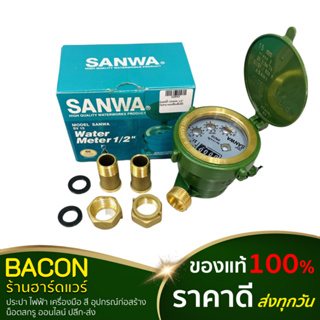 มิเตอร์น้ำ Sanwa(ซันว่า) Water meter 1/2" (4หุน)