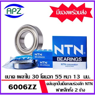 6006ZZ-NTN ตลับลูกปืนเม็ดกลม ฝาเหล็ก 2 ข้าง ( 6006Z-NTN BALL BEARINGS NTN ) 6006-2Z-NTN ขนาด 30x55x13 mm. โดย APZ