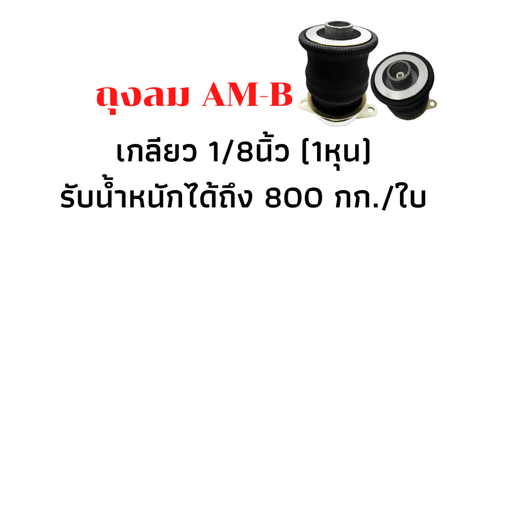 ถุงลม-am-b-จำนวน1ใบรับน้ำหนักได้-800-กก-ใบ-ถุงลมรถยนต์-ช่วงล่างถุงลม-ถุงลมทรงกระบอกเหมาะสำหรับรถพื้นที่ติดตั้งน้อย