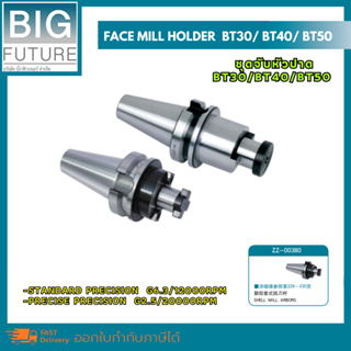 Face mill holder ชุดจับหัวปาด BT30/BT40/BT50 G6.3/12000RPM งานกลึง งานมิลลิ่ง เครื่องมือช่าง Bigfuture