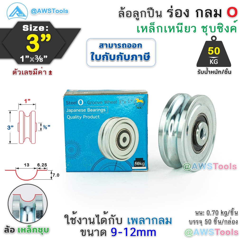 sc-ล้อประตูรั้ว-3-ร่องกลม-หนา-1-นิ้ว-เหล็กเหนียว-ชุบซิงค์-ล้อ-ล้อประตู-ล้อบานเลื่อน-ล้อบ้านโค้ง-ล้อร่องเพลา-o