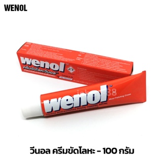 สินค้า wenol หลอดใหญ่ 100กรัม ครีมขัดโลหะ ครีมขัดเงา วีนอล