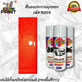 สีสเปรย์ Station Paint 2K สีแดงประกายมุกทอง รหัส RG09