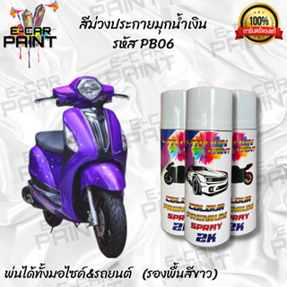 สีสเปรย์Station Paint สีม่วงประกายมุกน้ำเงิน รหัส PB06