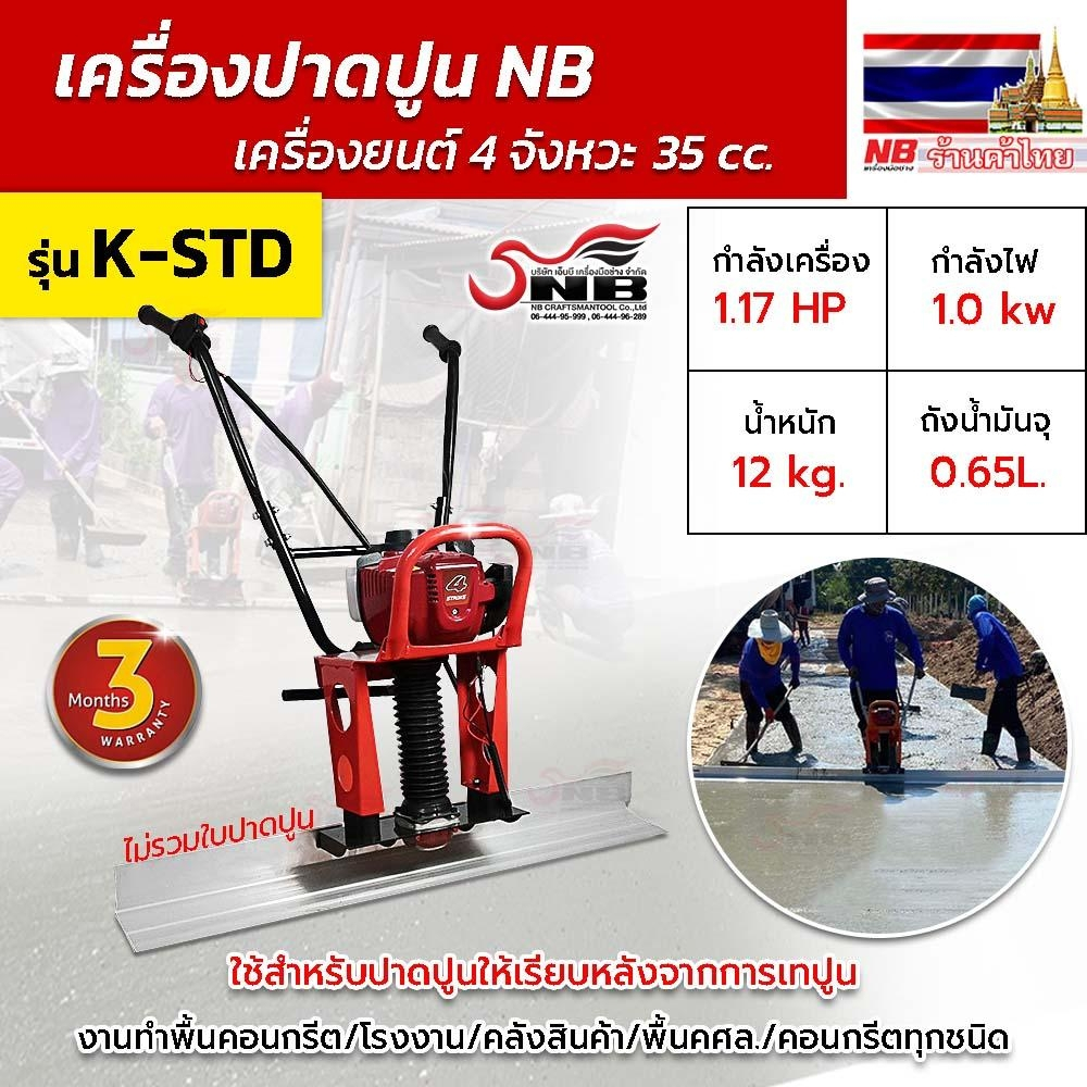 เครื่องปาดปูนติดเครื่องยนต์-4-จังหวะ-ไม่รวมใบปาด