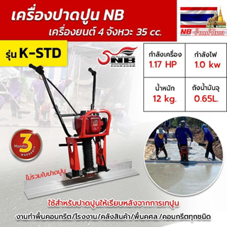 เครื่องปาดปูนติดเครื่องยนต์ 4 จังหวะ (ไม่รวมใบปาด)