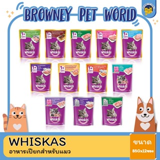 Whiskas วิสกัส อาหารเปียกสำหรับแมว ขนาด 85g. x 12 ซอง