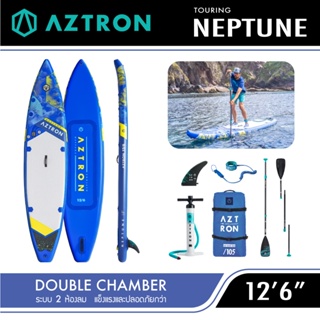 บอร์ดยืนพาย 2 ห้องลม Aztron Neptune 126" Sub board ปลอดภัย ไม่แอ่นตัว รับประกัน 6 เดือน