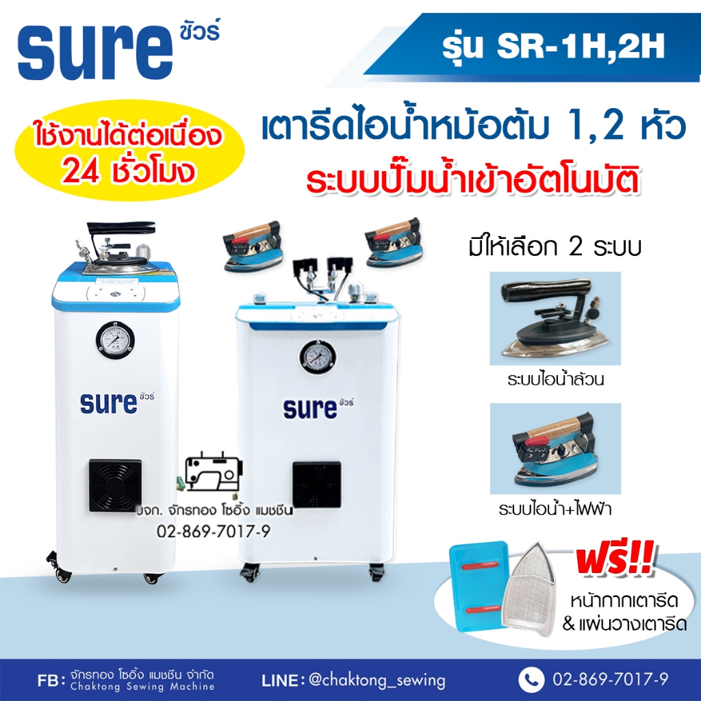 sure-เตารีดไอน้ำหม้อต้มอุตสาหกรรม-ดูดปั๊มน้ำอัตโนมัติ-ใช้ต่อเนื่อง-24-ชม-sr-1h-sr-2h-เตารีดไอน้ำแบบหม้อต้ม