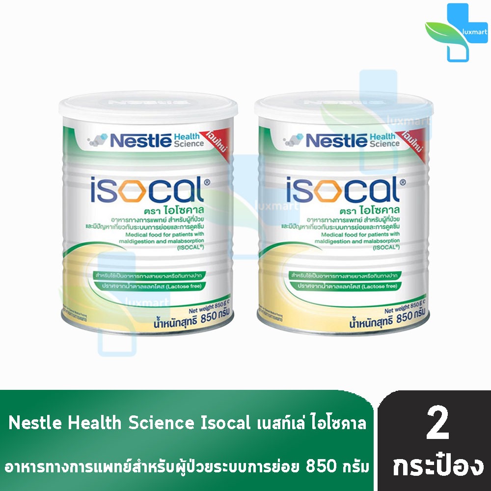 Nestle Isocal เนสท์เล่ ไอโซคาล 850 กรัม (2 กระป๋อง) อาหารทางการแพทย์ ...