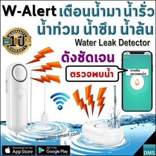 W-Alert อุปกรณ์ตรวจจับน้ำรั่ว Water Leak น้ำท่วมขัง น้ำล้น น้ำมา เสียงดังชัดเจน ไม่ประมาท รู้ก่อนภัยความเสียหายตามมา