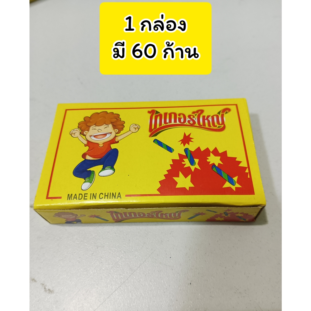 ของเล่นไม้ขีด-ไทเกอร์ใหญ่-ของเล่นมีเสียง-เล่นได้เพลินๆ-ปีใหม่-ออกพรรษา-ลอยกระทง