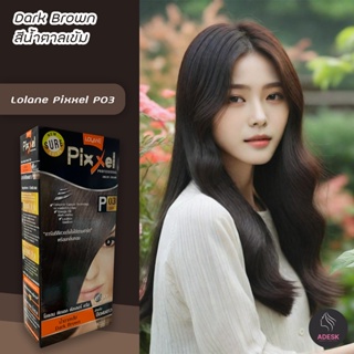 โลแลน พิกเซล P03 สีน้ำตาลเข้ม สีผม สีย้อมผม เปลี่ยนสีผม Lolane P03 Dark Brown Hair Color Cream