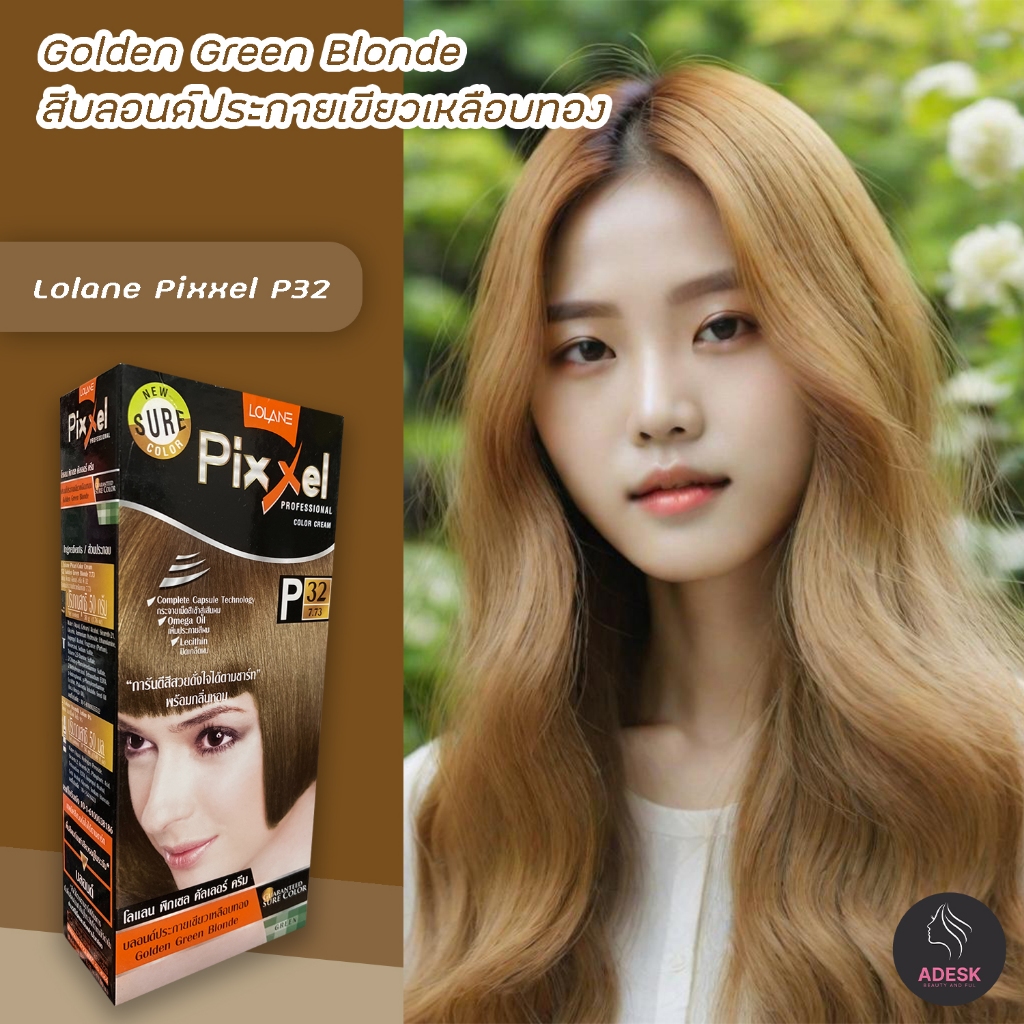 โลแลน-พิกเซล-p32-สีบลอนด์ประกายเขียวเหลือบทอง-สีย้อมผม-ปลี่ยนสีผม-lolane-p32-golden-green-hair-color-cream