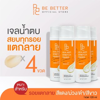 (4ขวด)ครีมลดรอยแตกลาย Be better น้ำตบสยบรอยแตก ครีมขาลาย ก้นลาย ครีมแก้ท้องลาย