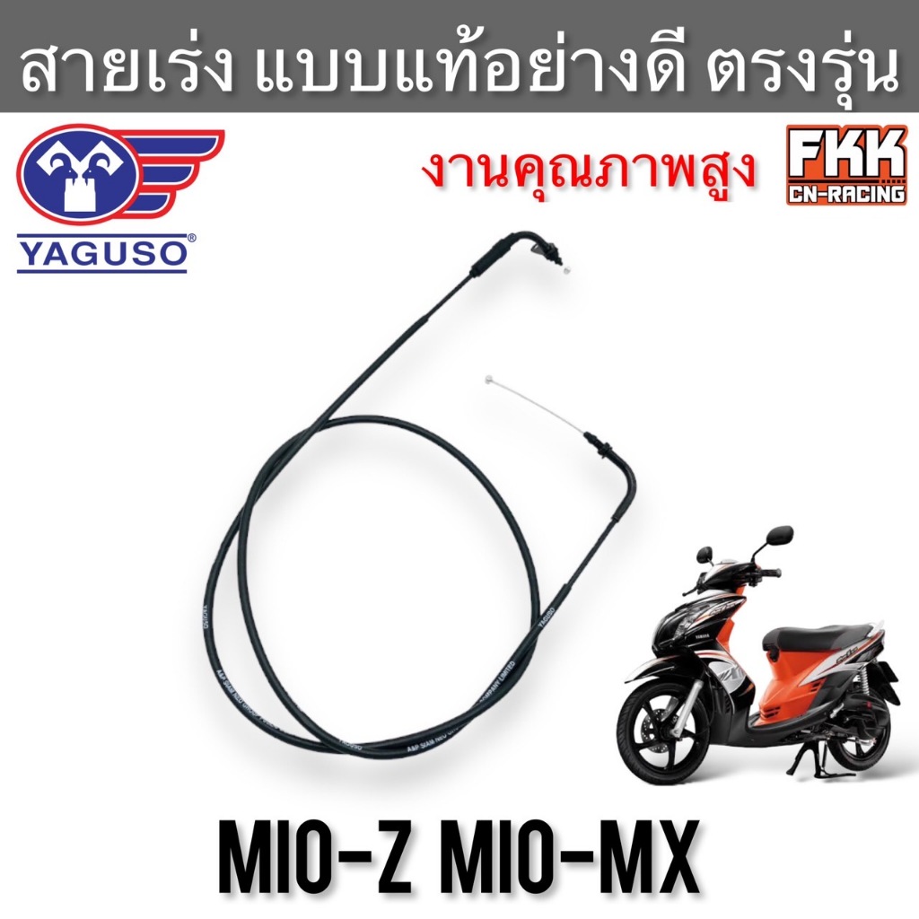 สายเร่ง-mio-z-mio-mx-ตรงรุ่น-ของแท้-yaguso-มีโอ-มีโอz-มีโอmx-สายเร่งบน-สายคันเร่ง-สายเร่งชุด