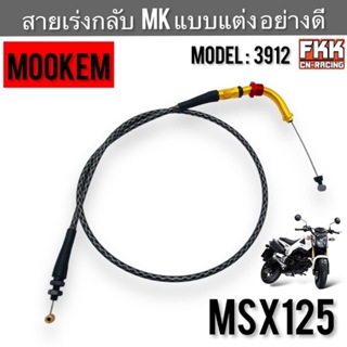 สายเร่งกลับ MSX125 แบบแต่ง สายดึงกลับ MK Model : 3912 งานคุณภาพ MOOKEM msx สายเร่ง สายคันเร่ง